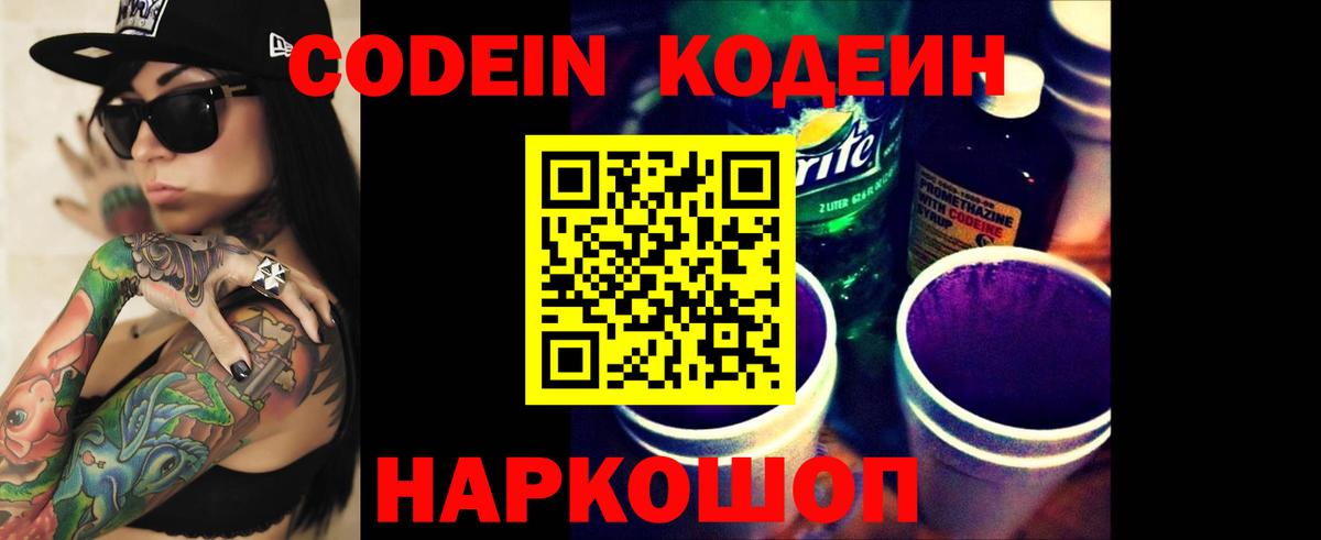 Codein напиток Lean (лин)  Вход с VPN  Волжск 