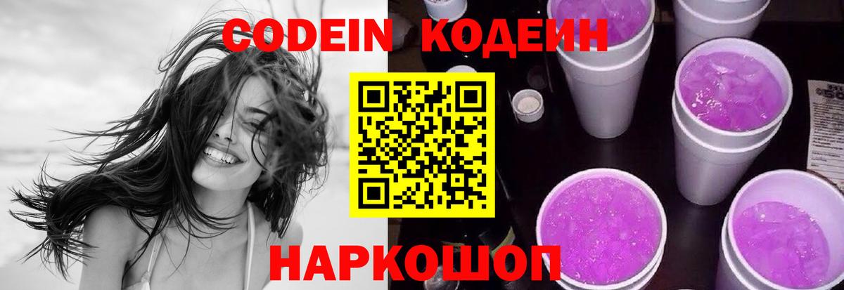 Codein Purple Drank Волжск